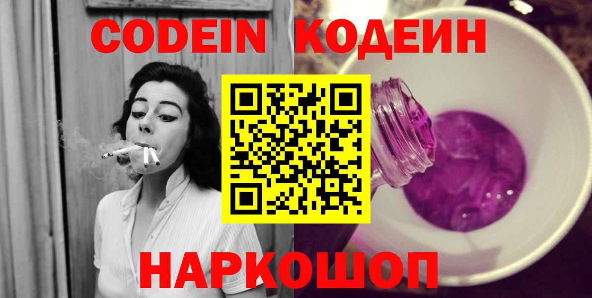 Codein Purple Drank  Кодеиновый сироп Lean напиток Lean (лин)  Нефтекумск  Вход с VPN 